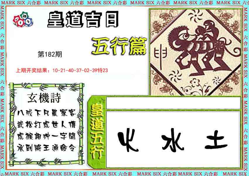 182期皇道吉日五行篇[图]