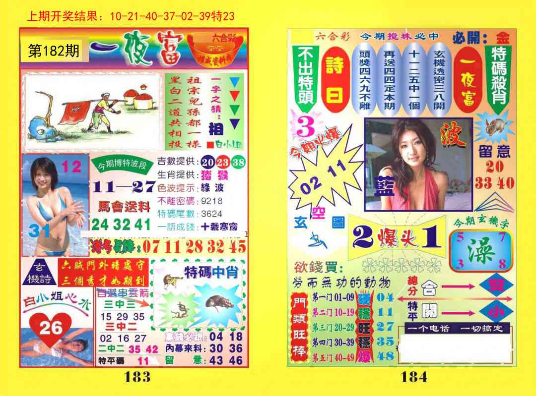 182期一夜富[图]