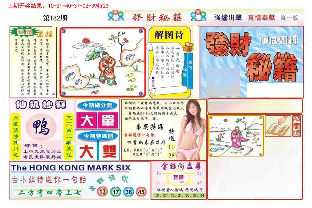 182期发财秘籍A[图]