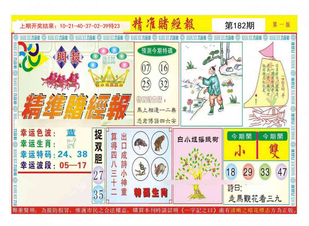 182期精准赌经报A[图]