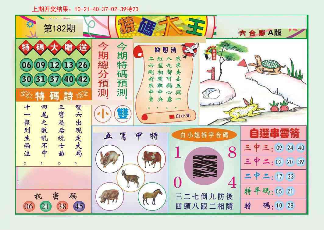 182期特码大王A[图]