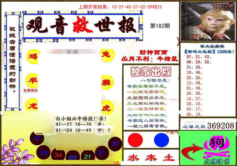 182期(另)观音救世密报[图]