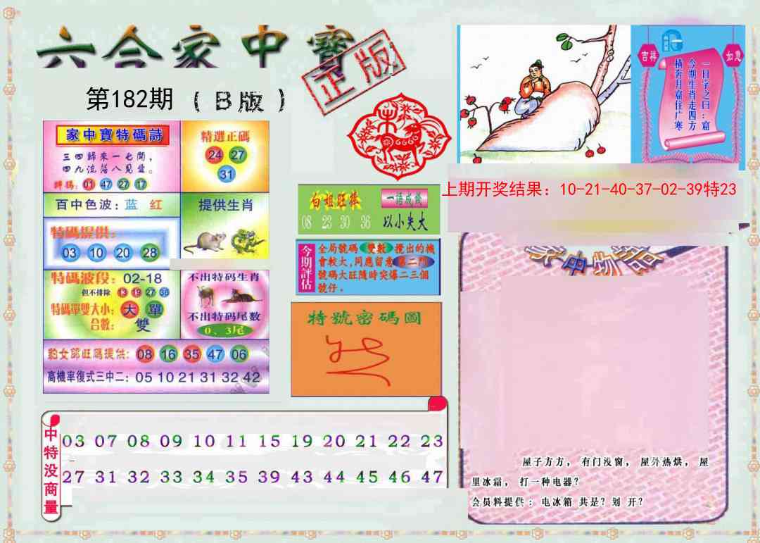 182期六合家中宝B[图]