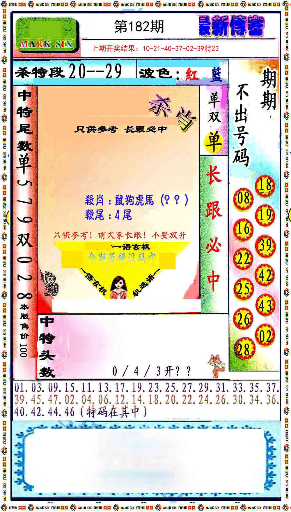 182期最新传密绝杀6肖[图]