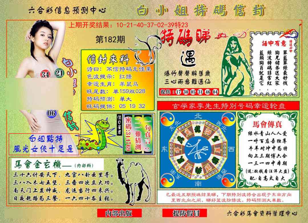 182期白小姐特码信封[图]