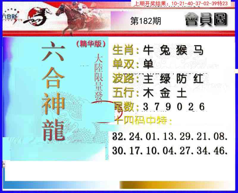 182期六合神龙[图]