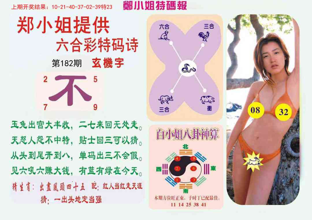 182期郑小姐特码报B[图]