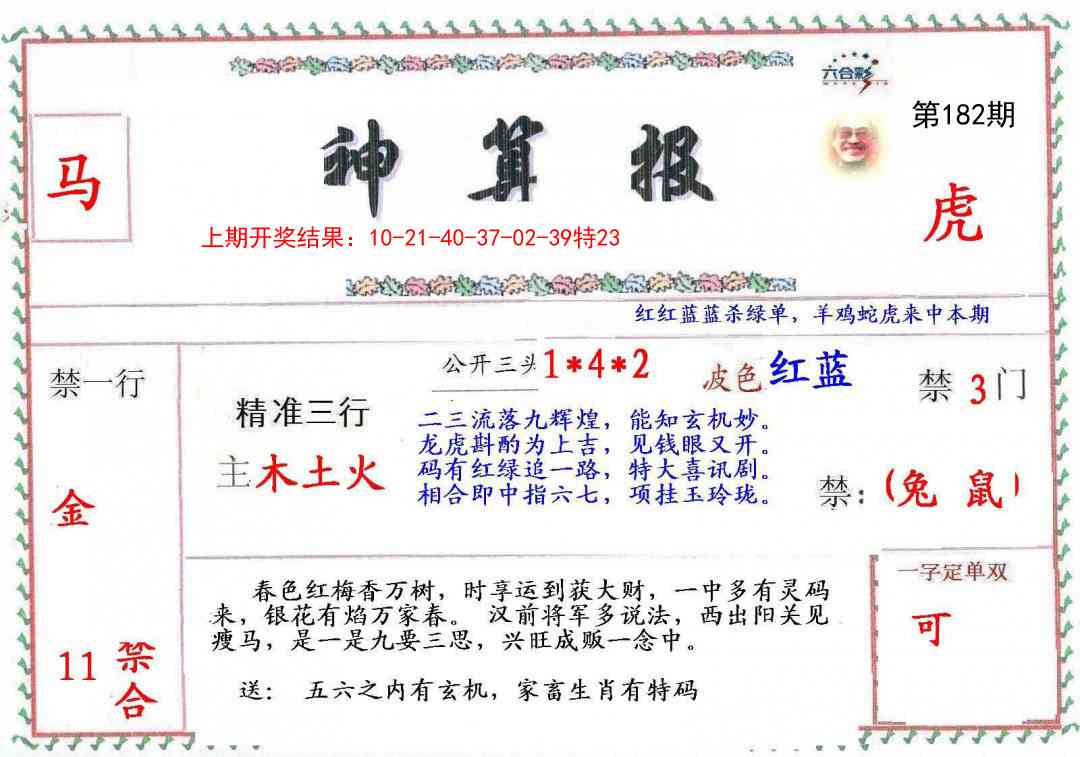 182期神算報[图]