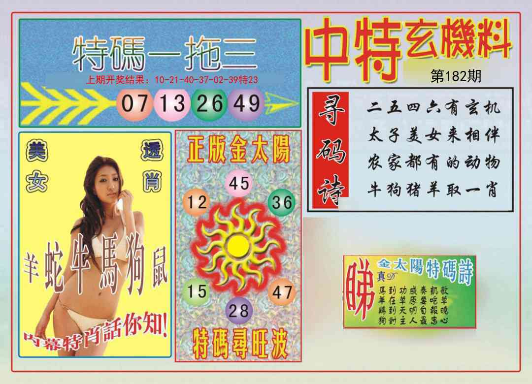 182期中特玄机料[图]