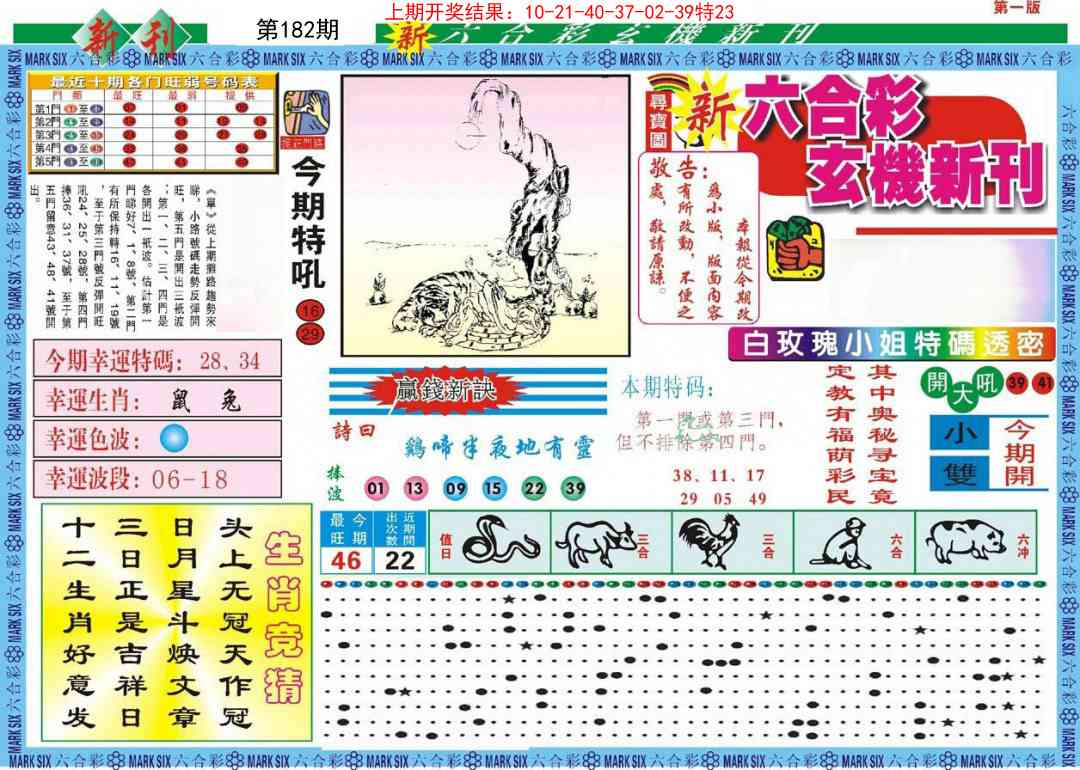 182期新六合彩特码新刊A[图]