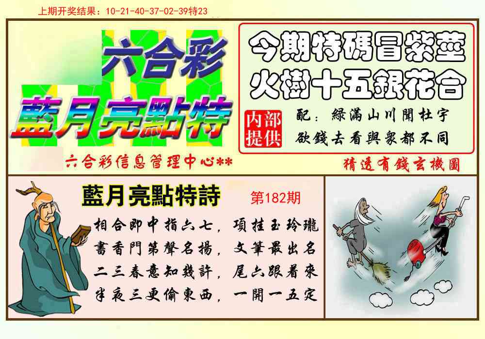 182期蓝月亮点特码[图]