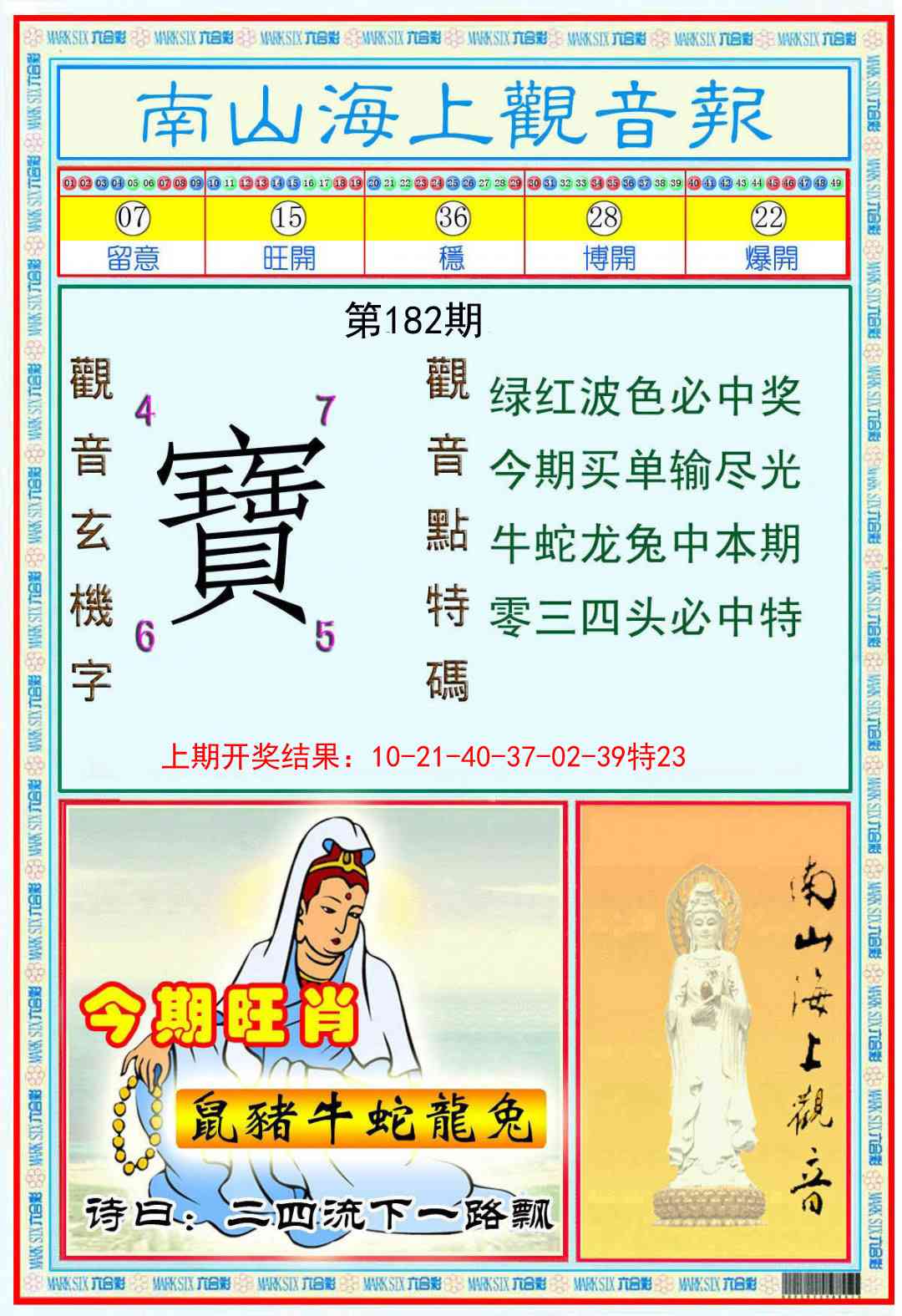 182期南海观音彩报[图]