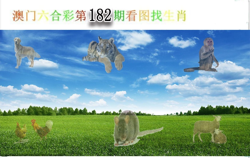 182期看图找生肖[图]