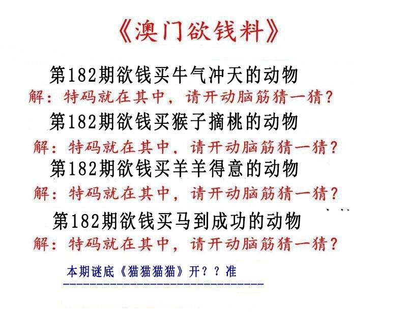 182期澳门欲钱料[图]