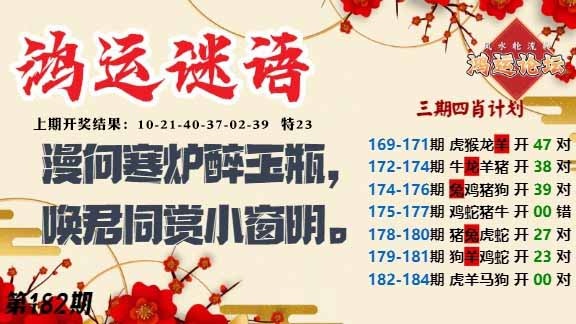 182期鸿运谜语[图]