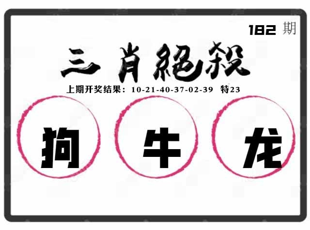182期三肖绝杀[图]