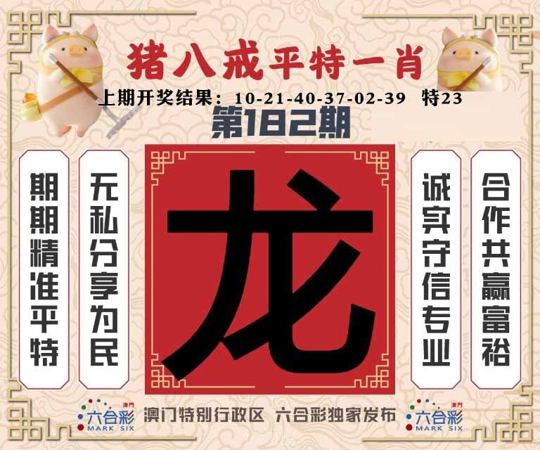 182期猪八戒平特一肖[图]