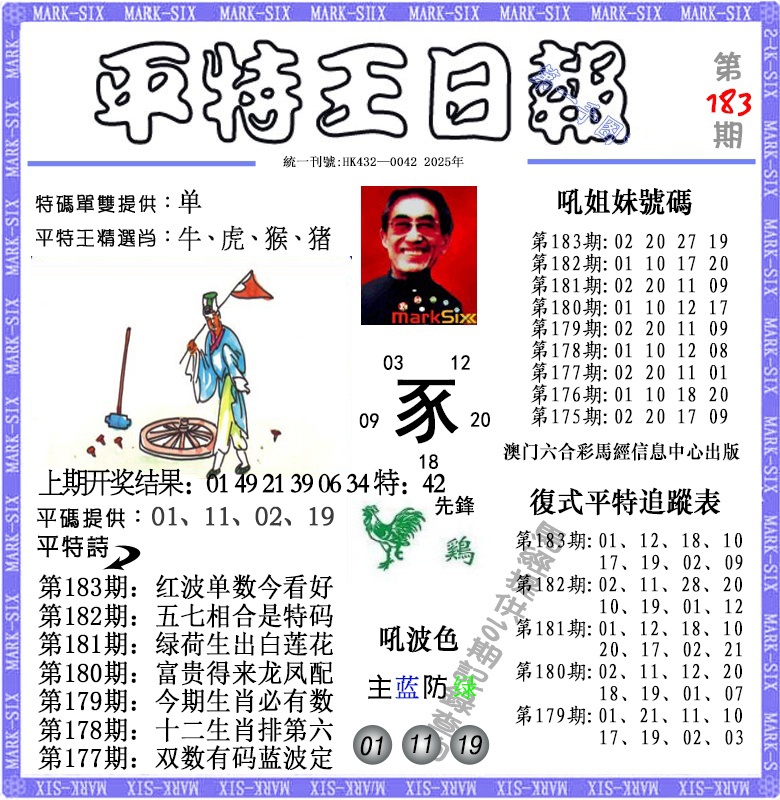 183期平特王日报[图]