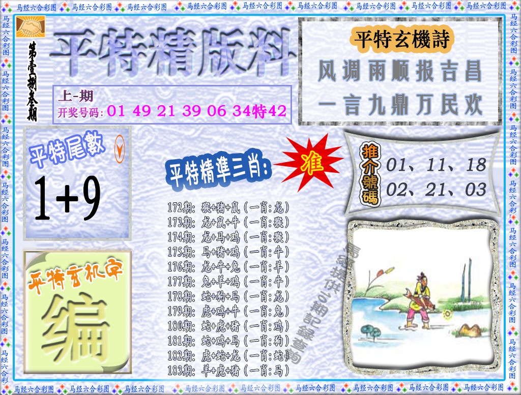 183期平特精版料[图]