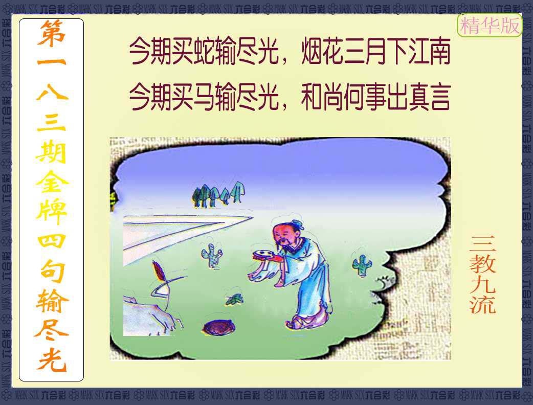 183期金牌四句输尽光[图]