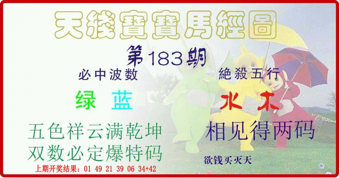 183期天线宝宝马经图[图]