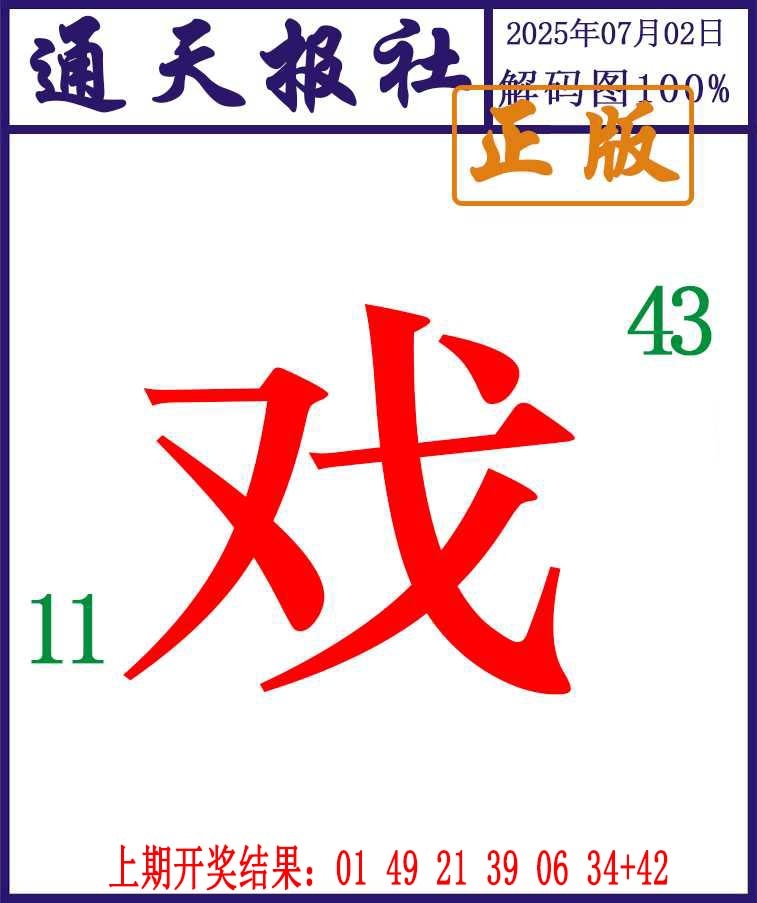 183期通天报解码图[图]