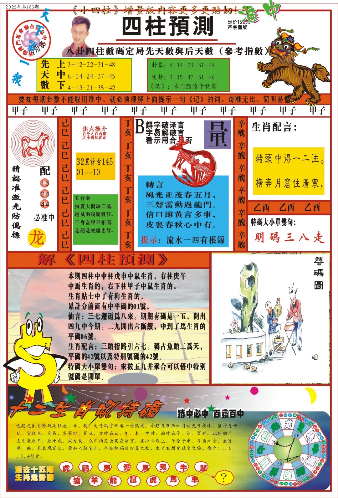 183期(新版)四柱预测A[图]