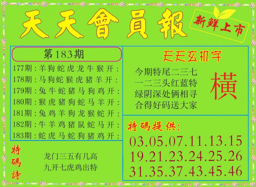 183期天天会员报[图]