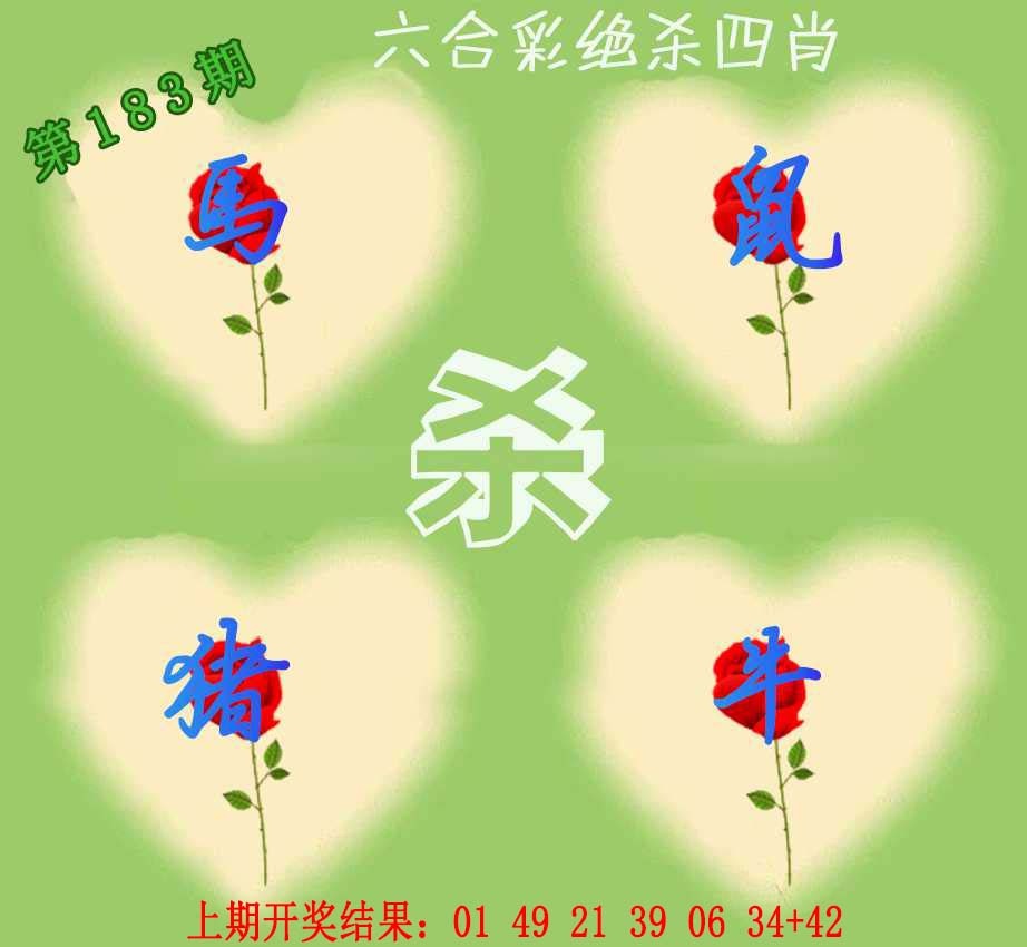 183期赛马会绝杀四肖[图]