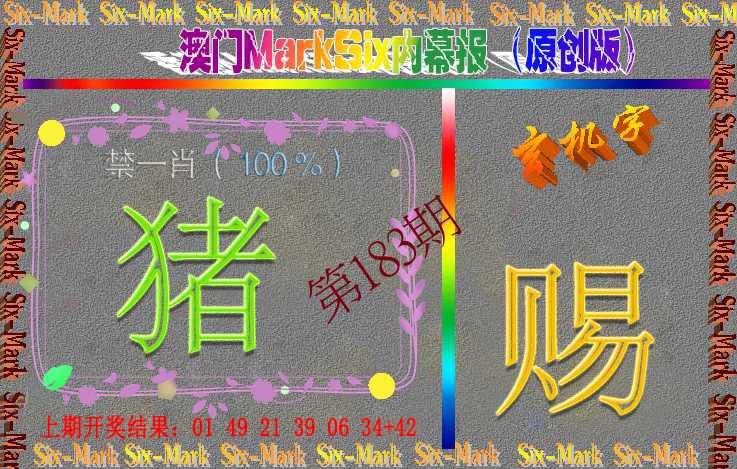 183期赛马会内幕报(原创版）[图]