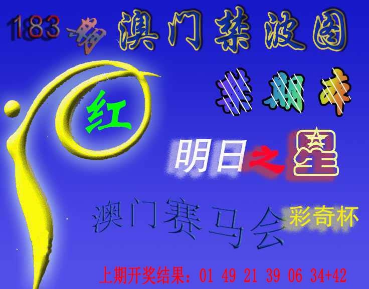 183期赛马会杀波图[图]