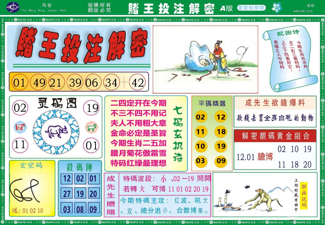 183期赌王投注解密[图]