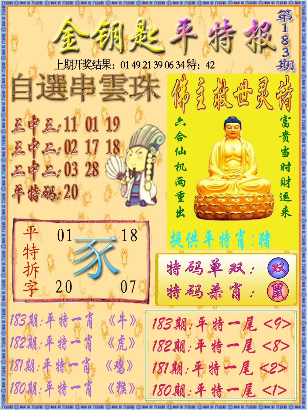183期金钥匙平特报[图]