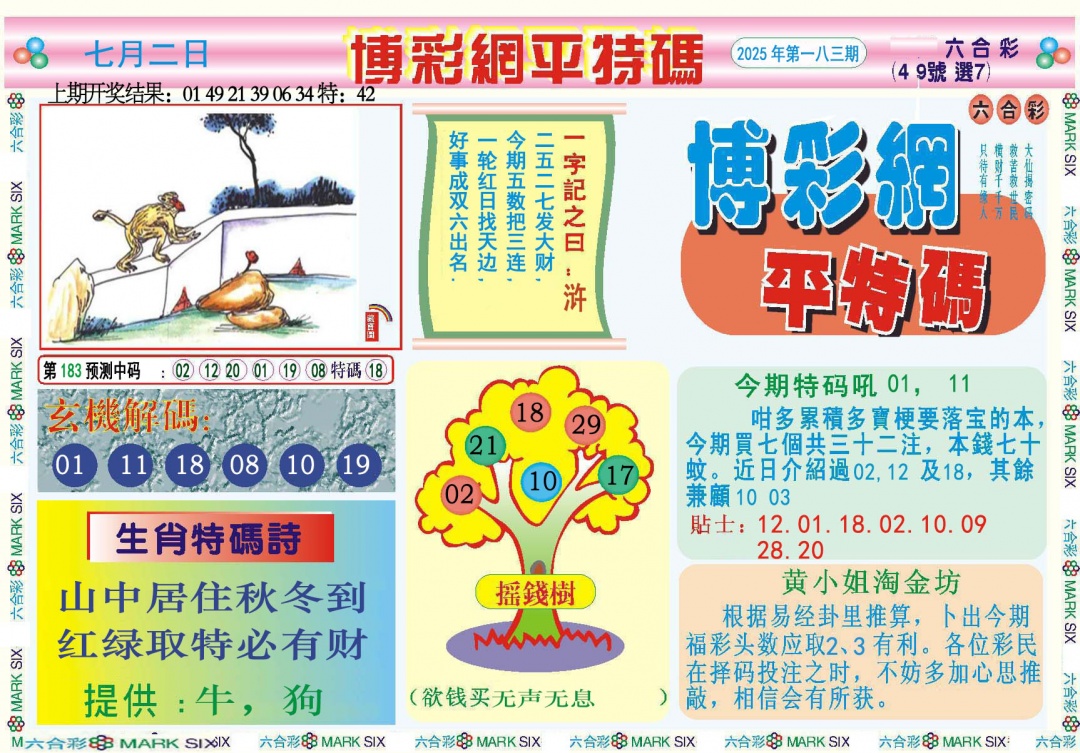 183期博彩网平特报[图]