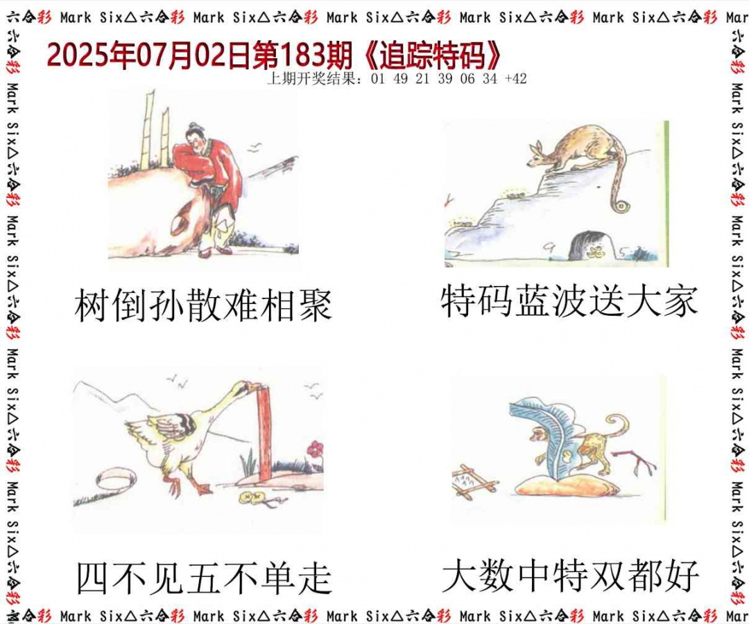 183期追踪特码[图]