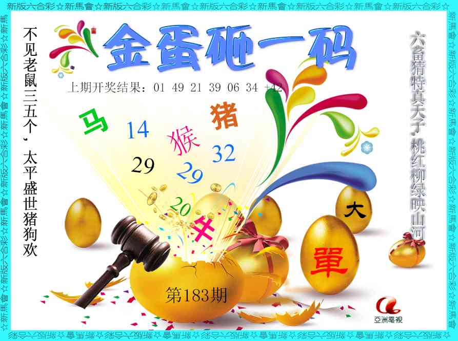183期金蛋砸一码[图]