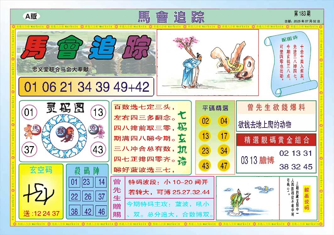 183期马会追踪A[图]