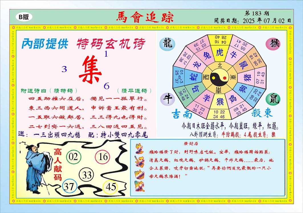 183期马会追踪B[图]