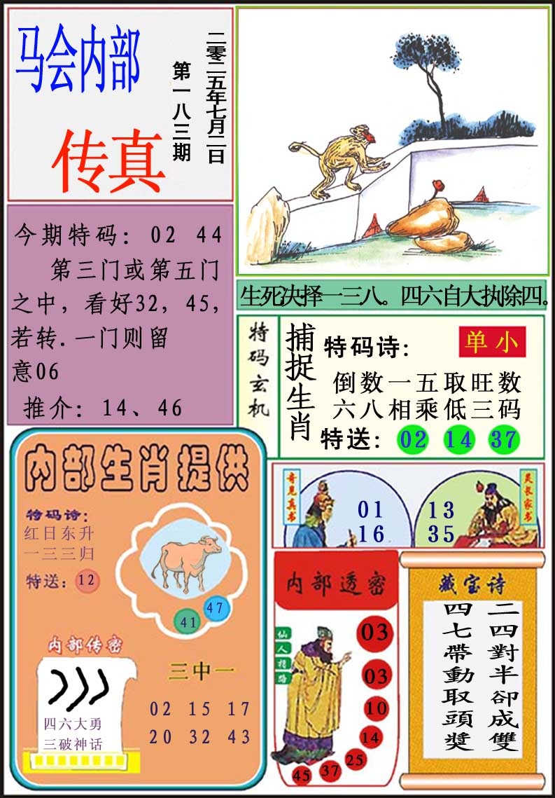 183期马会内部传真[图]