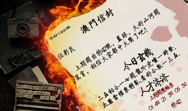 183期澳门信封[图]