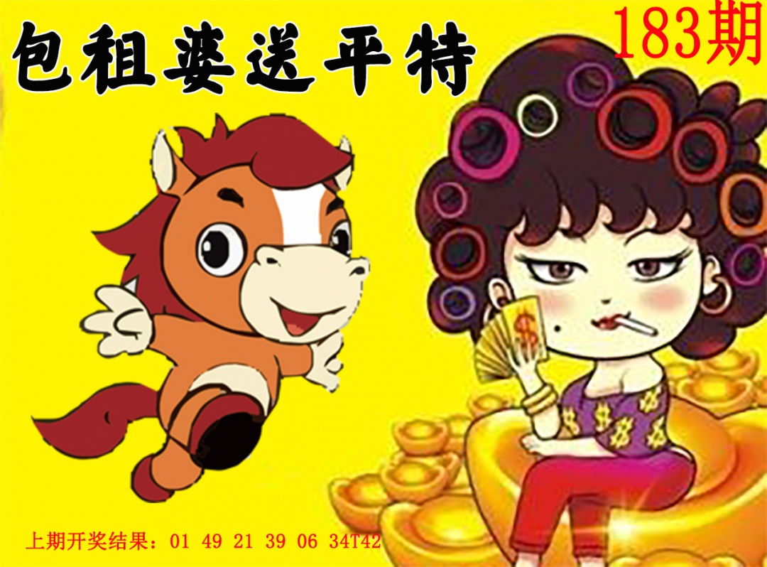183期包租婆送平特[图]