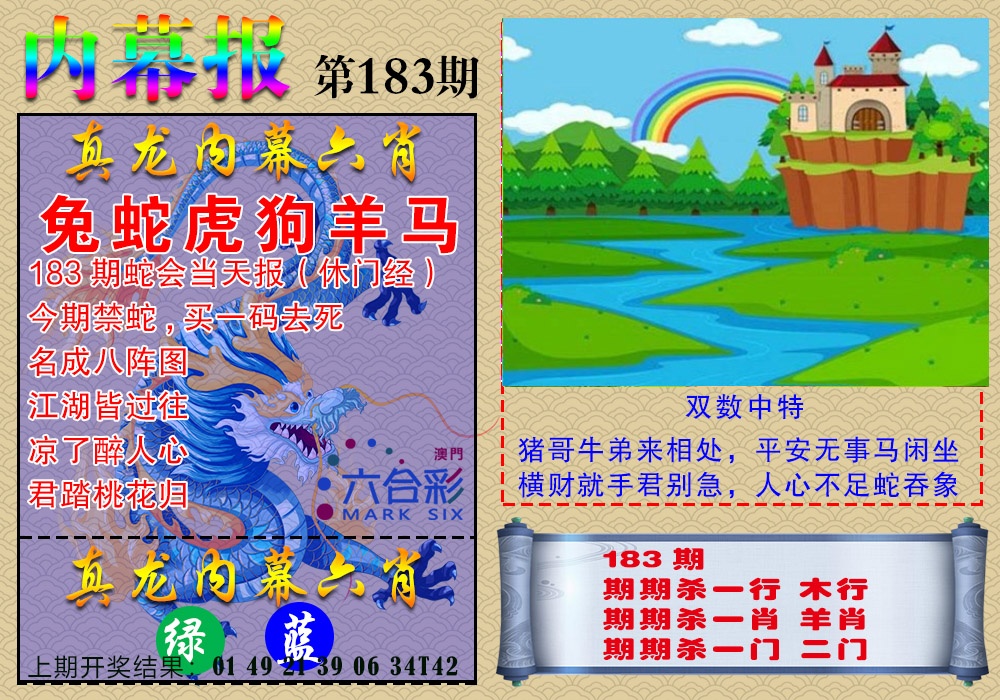183期真龙内幕报[图]