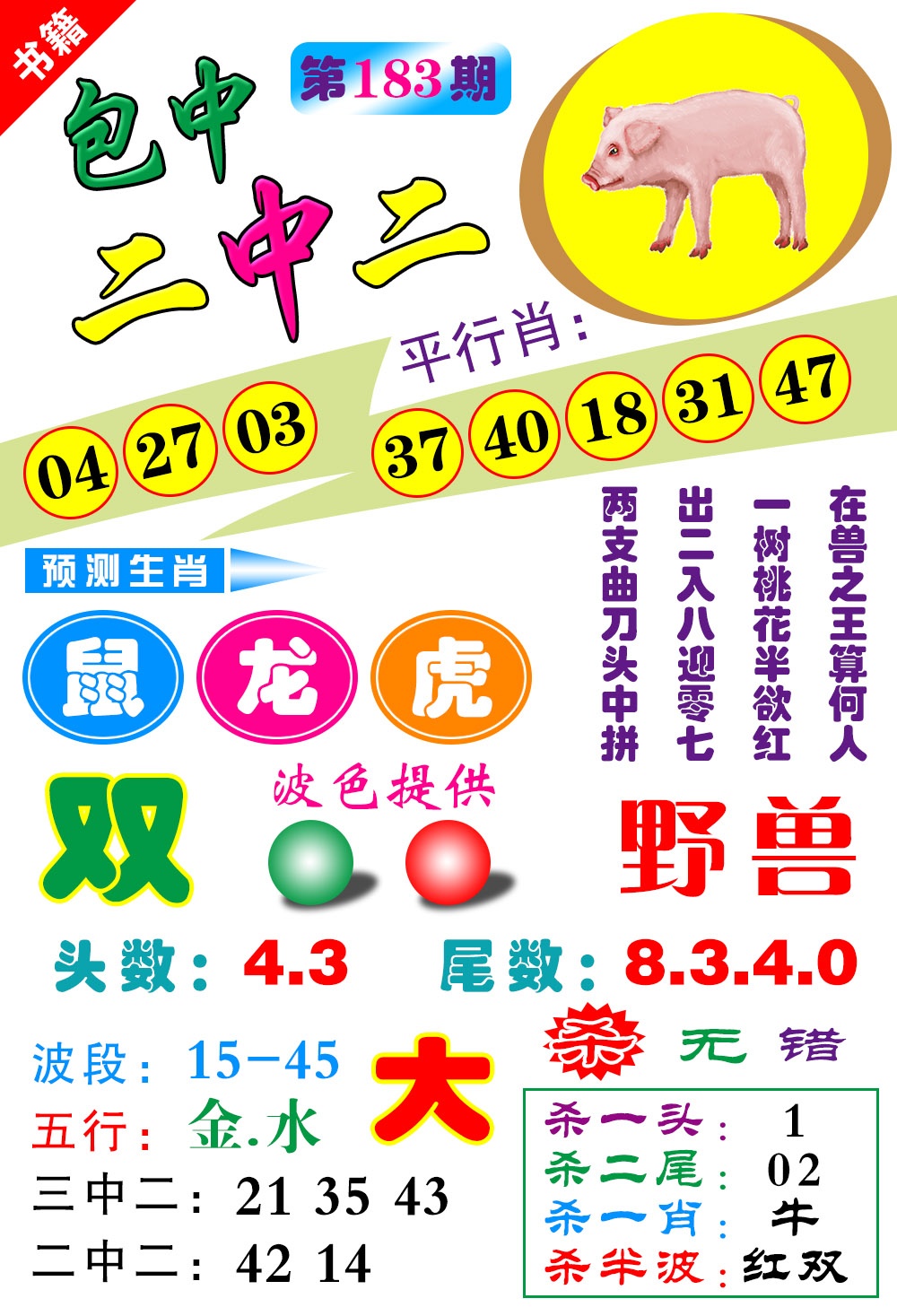 183期澳门预测生肖[图]