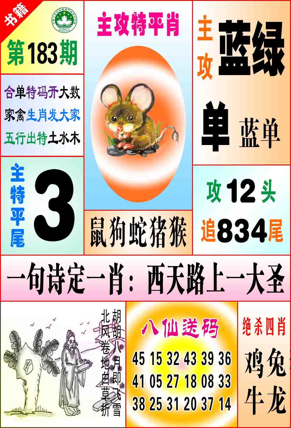183期澳门八仙宝典[图]