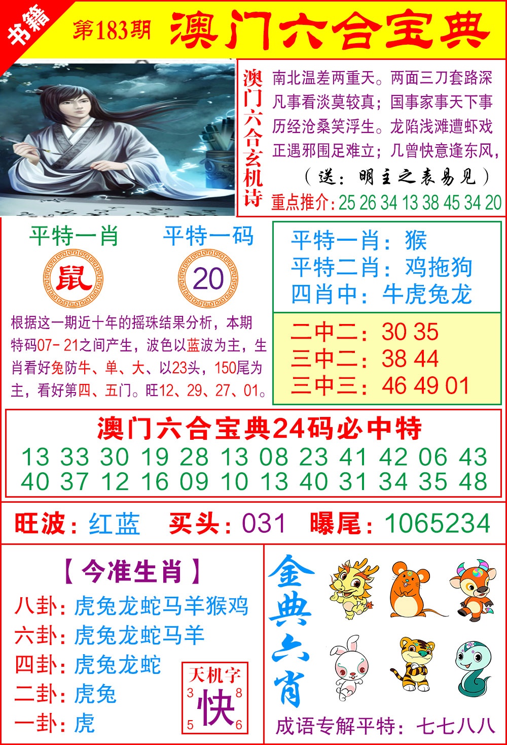 183期澳门宝典特码[图]