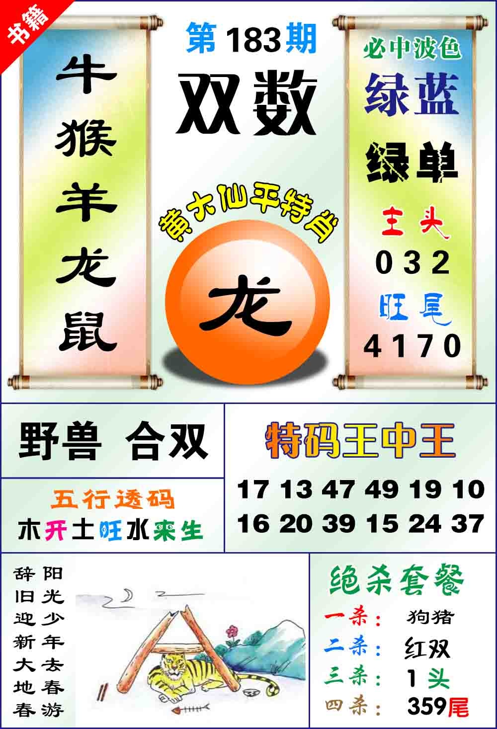 183期澳门平特王中正[图]