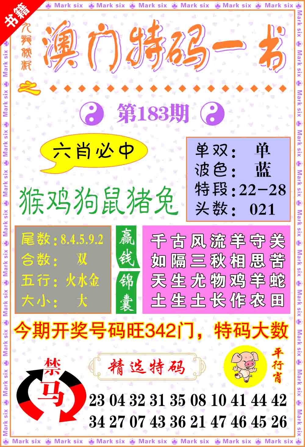 183期澳门特码一书[图]