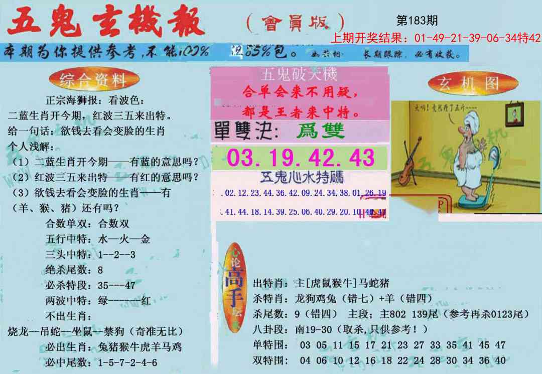 183期新五鬼玄机[图]