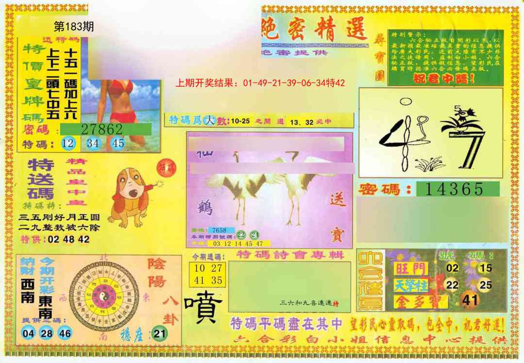 183期绝密精选A[图]