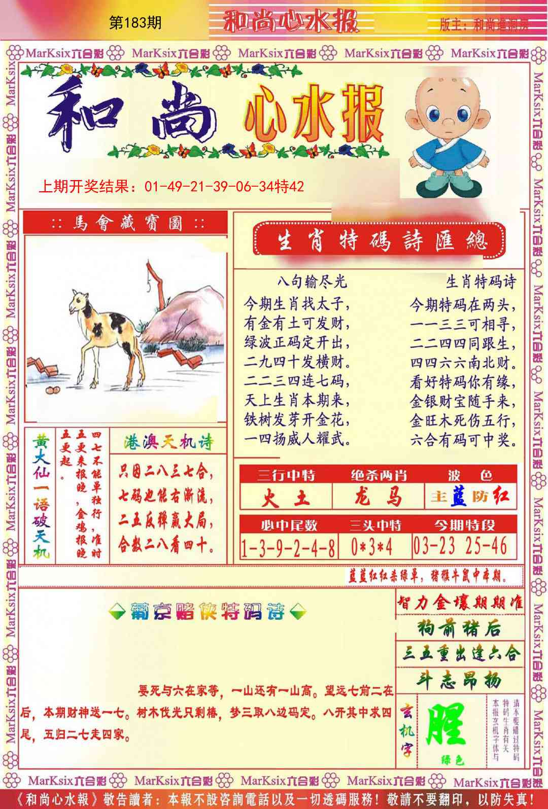 183期和尚心水报[图]